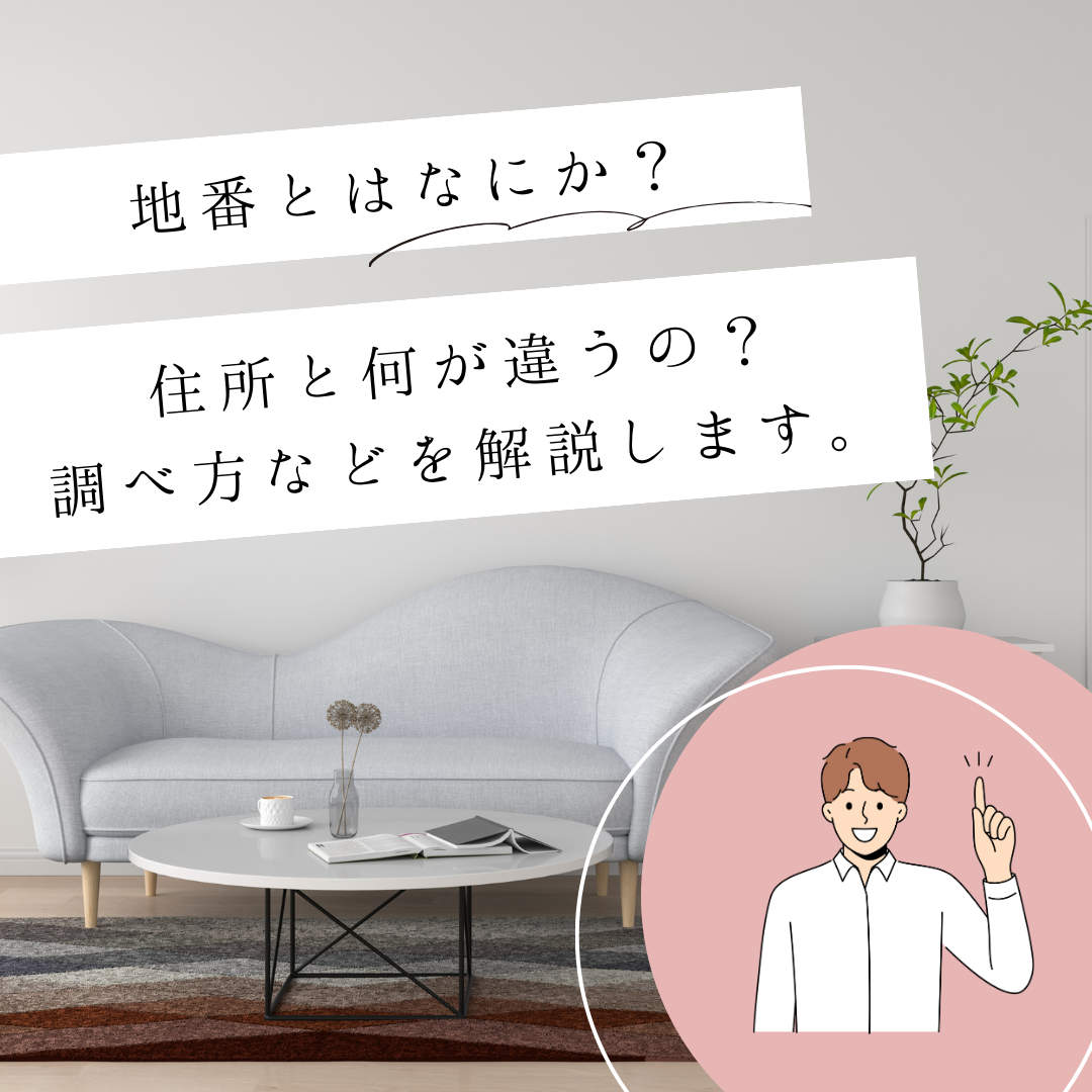 地番とはなにか？住所と何が違うの？調べ方などを解説します。